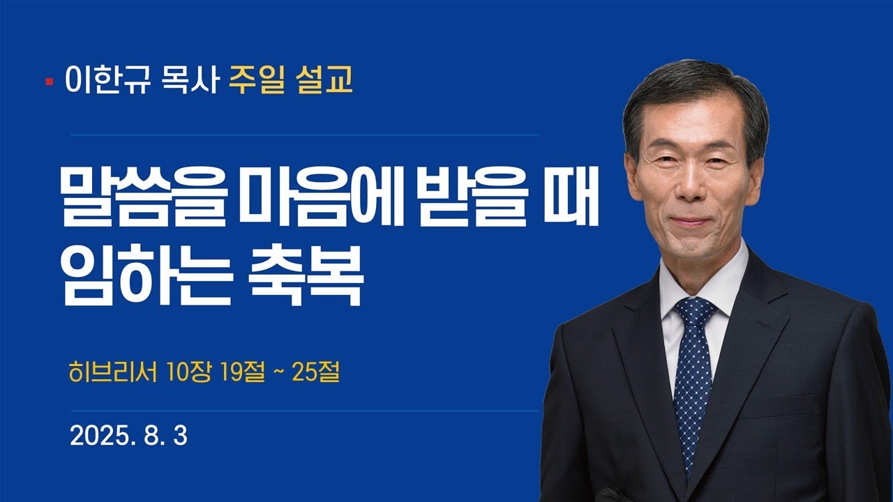 2025년 8월 3일 주일설교