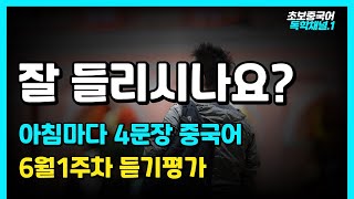 주간&quot;아침마다 4문장 중국어&quot; 집중 듣기 도전!! (6월 1주차 듣기평가)