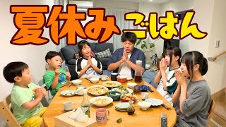 7人家族エハラ家の夏休みごはん!