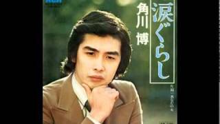角川　博　「涙ぐらし」
