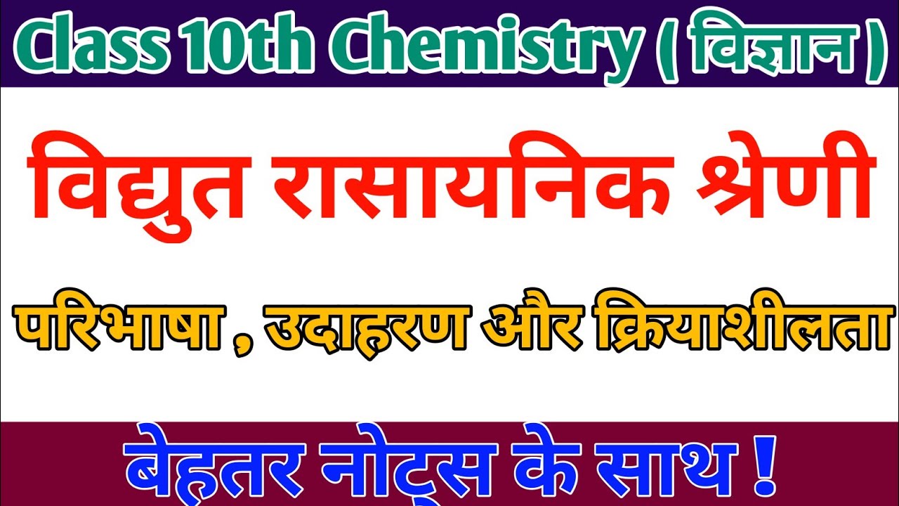 विद्युत रासायनिक श्रेणी vidyut rasayanik shreni kya hai vidyut