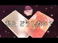彼の気持ち。あなたとどうしていきたい？-メッセージ-
