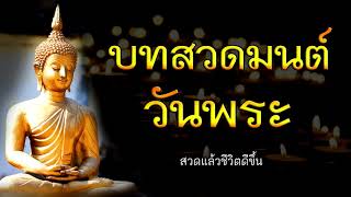 บทสวดมนต์วันพระ เสริมดวงชะตา ไม่มีโฆษณาขั้น
