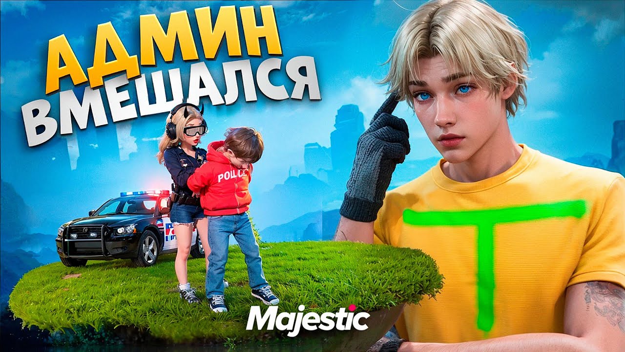 АДМИН ВМЕШАЛСЯ в ЗАДЕРЖАНИЕ в GTA 5 RP / Majestic RP