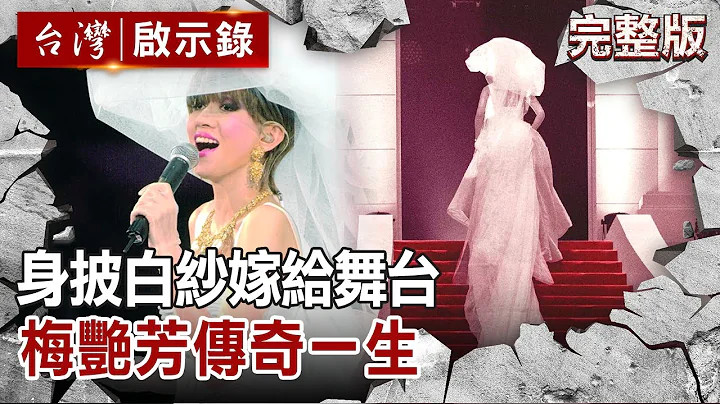 【@ebcapocalypse  全集】20211107 身披白纱嫁给舞台 梅艳芳传奇一生｜洪培翔 - 天天要闻