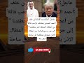 عاجل الملياردير الإماراتي خلف أحمد الحبتور يخاطب ترامب قائلا من أعطاك السلطة لجر منطقتنا إلى