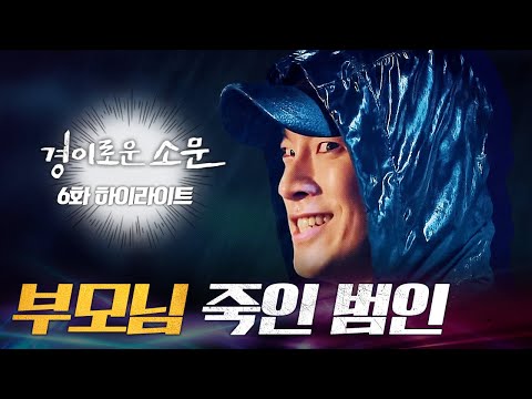 6화 #하이라이트# 조병규 부모님 죽인 범인은 악귀 이홍내였다!#경이로운소문 |  EP.6 | OCN 201213 방송