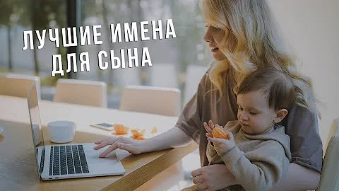 КАК НАЗВАТЬ СЫНА? / ЛУЧШИЕ ИМЕНА НА 2024 ГОД.