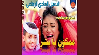 ممكون يابشر