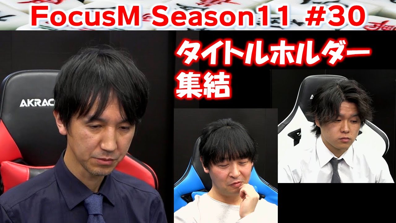 【麻雀】FocusM Season11 #30