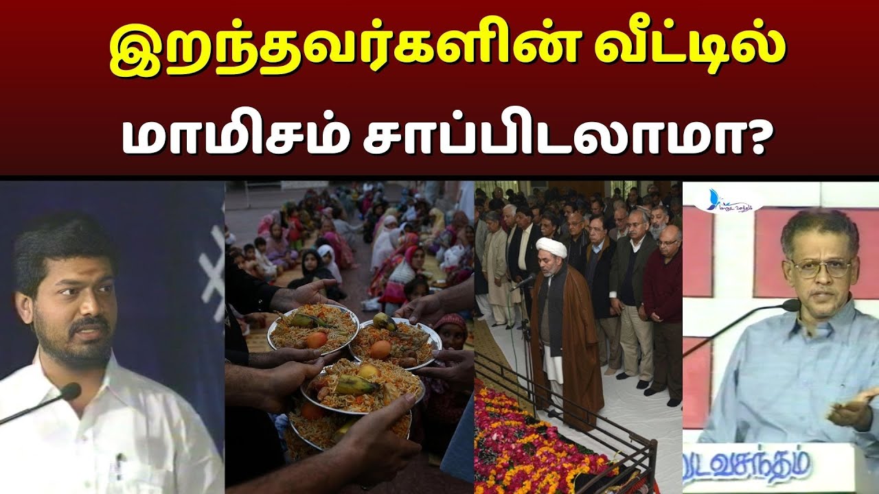 இறந்தவர்களின் வீட்டில் மாமிசம் சாப்பிடலாமா? #manudavasantham #knowislam #prophetmuhammadﷺ #treanding