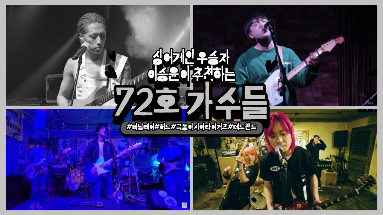 싱어게인 30호가수 이승윤이 추천한 72호 가수들 노래모음 (공연 무대 모음) [1탄]! (ft. 바닐레어, 허드, 극동아시아타이거즈, 데드챈트)