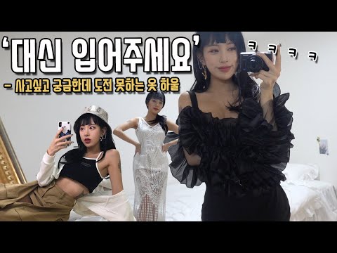 [언니 이 옷 대신 입어주세요!!] 사고싶지만 고민되는 옷 하울 3탄 (ENG/JPN) #SPREE!! Try on haul instead of subscribers 3!!!