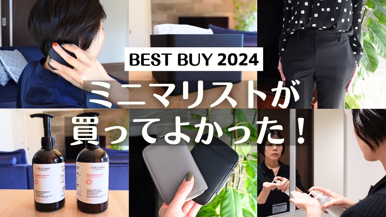 【BEST BUY】ミニマリストが買ってよかった！2024年のベストバイアイテム8選｜暮らしを快適にする愛用品