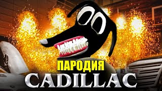 Песня Клип про МУЛЬТЯШНОГО ПСА SCP MORGENSHTERN & Элджей Cadillac ПАРОДИЯ КАДИЛЛАК / МУЛЬТЯШНЫЙ ПЁС