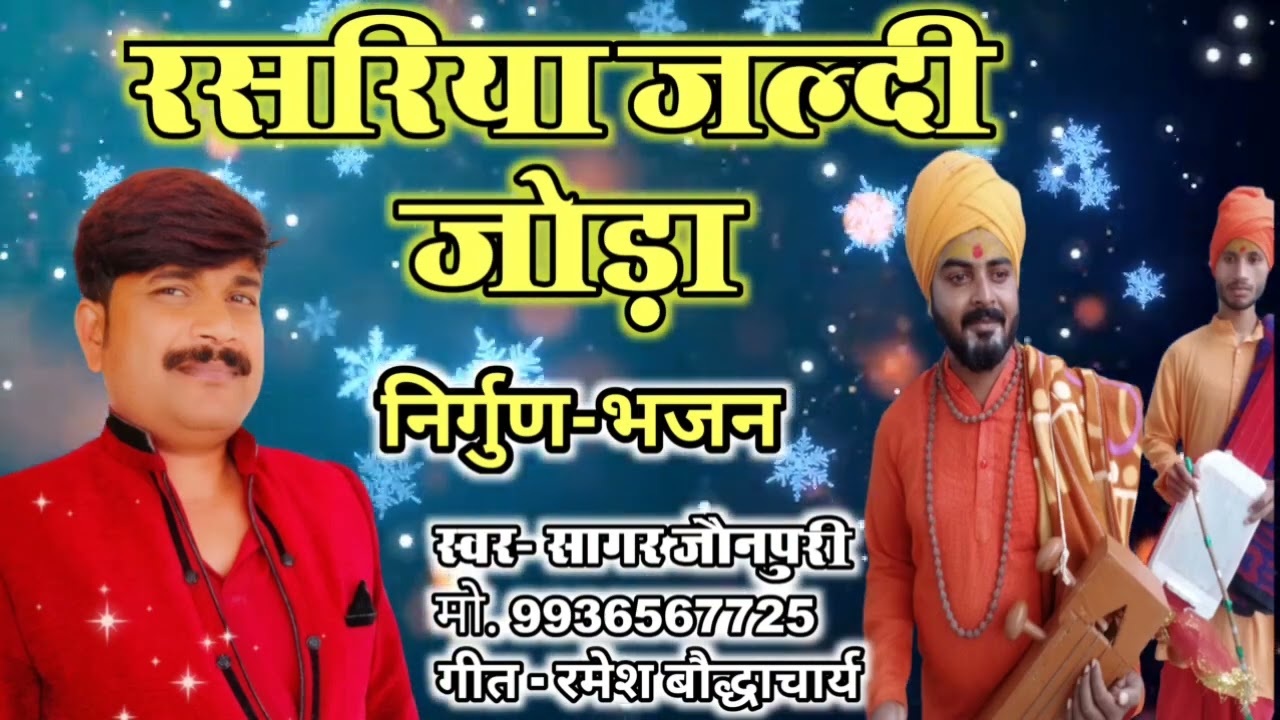 #sagar_jaunpuri रसरिया जल्दी जोड़ा #nirgun #bhajan #मृदंग नई #निर्गुण ऐसा निर्गुण आप कभी नहीं सुने..