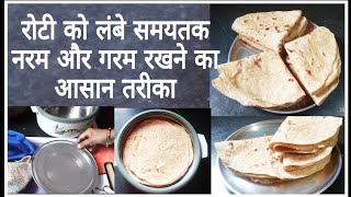 Soft roti / रोटी, चपाती लंबे समयतक नरम और गरम रखने का आसान तरीका screenshot 2