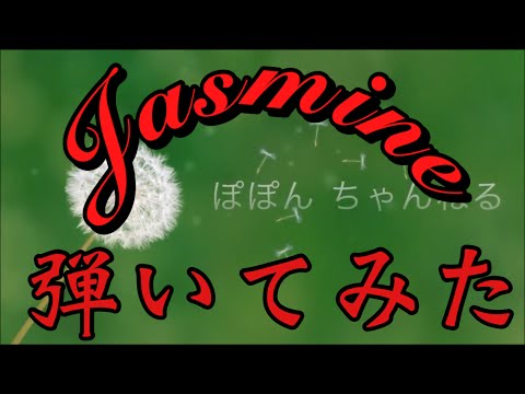 ピアノのタイル2　『Jasmine』弾いてみた！