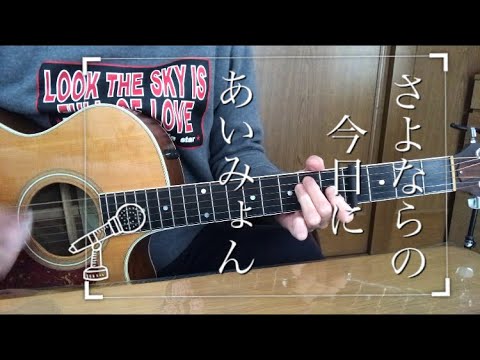 さよならの今日に/あいみょん【弾き語りカバー】