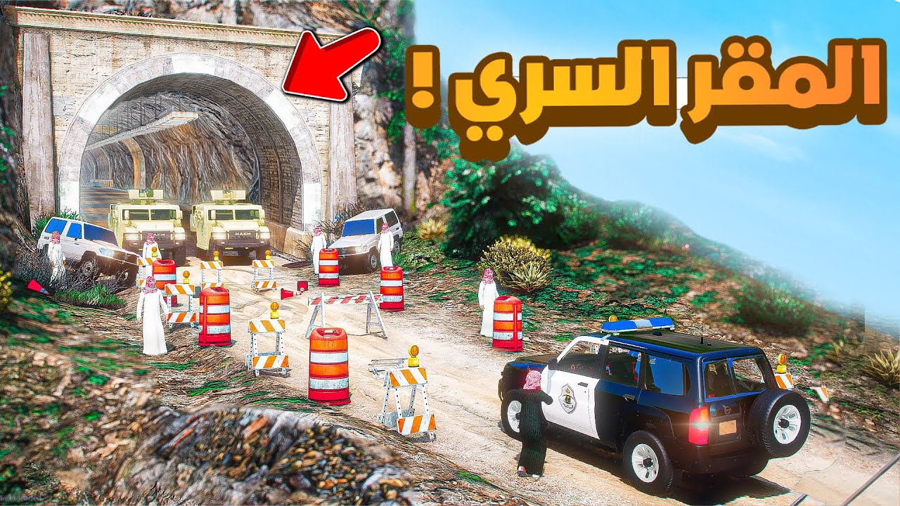 طفل شرطي صغير | استرجاع المدرعات من المقر السري.!! (437#)😂🔥.!! شوف وش صار GTA V