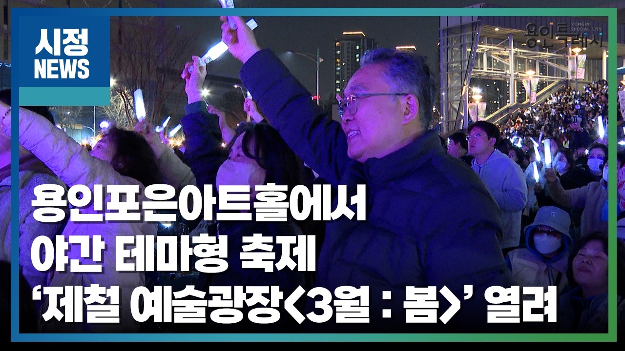 [용인시정뉴스] 용인포은아트홀에서 야간 테마형 축제 '제철 예술광장 [3월 : 봄]' 열려