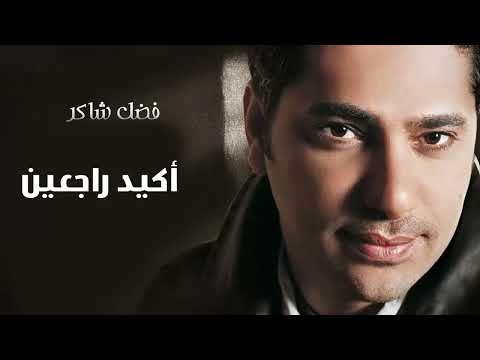 أكيد راجعين حمزة نمرة الذكاء الاصطناعي فضل شاكر 