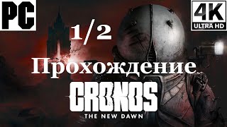 картинка: Cronos The New Dawn | Полное прохождение с комментарием | На Русском | Часть 1 из 2 | PC - [4K/60]