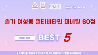 솔가 여성용 멀티비타민 미네랄 60정 찾으세요? 추천 리뷰 TOP5
