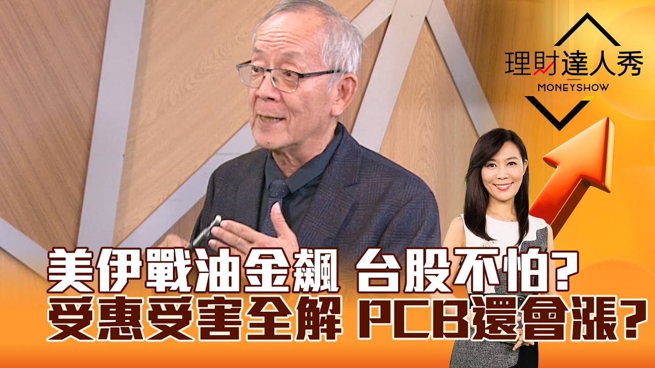 【理財達人秀】美伊戰油金飆 台股不怕？受惠受害全解 PCB還會漲？｜李兆華、李永年 2026.03.02 part1