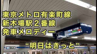 東京メトロ有楽町線新木場駅2番線・発車メロディー“明日はきっと”