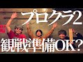 【プロクラ2 観戦準備OK?】Load to PROTOCROWN 第七話 #プロクラ2025