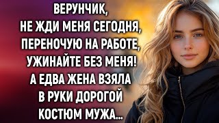 картинка: Верунчик, не жди меня сегодня, ужинайте без меня! Cказал муж жене. А едва она…