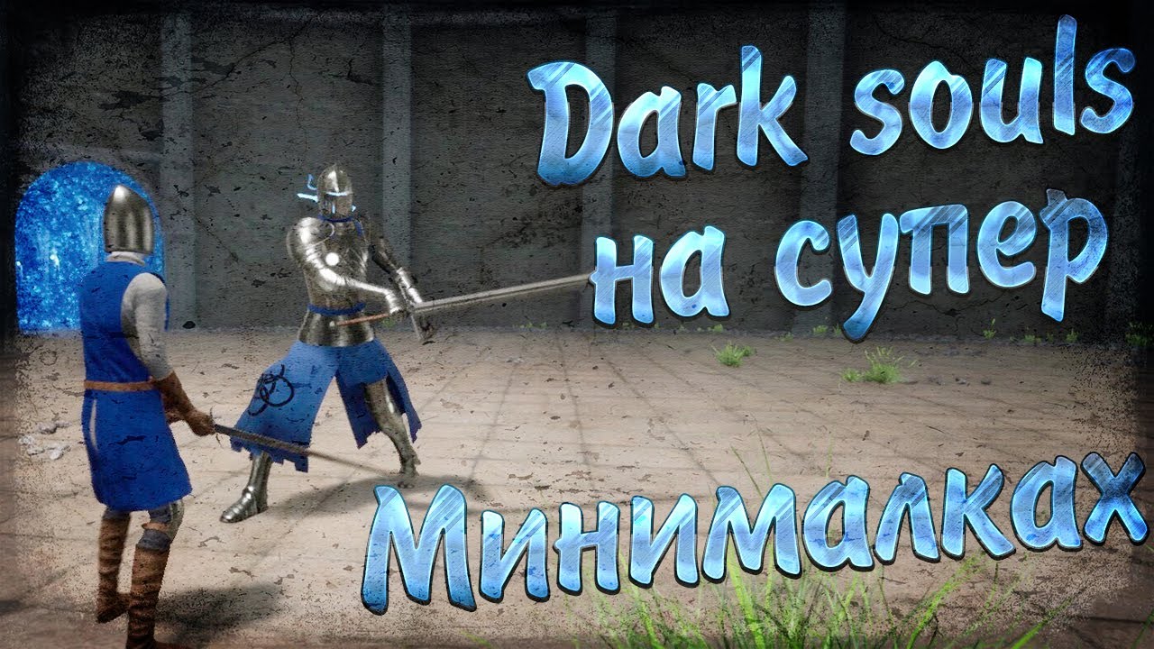 Humanities Legend Hollow Ascending DARK SOULS на супер минималках