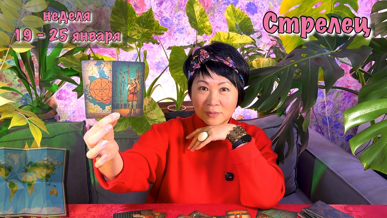 Стрелец. 3 СОБЫТИЯ недели с 19 по 25 января| Таро прогноз|Ирина Сю таролог эзотерик