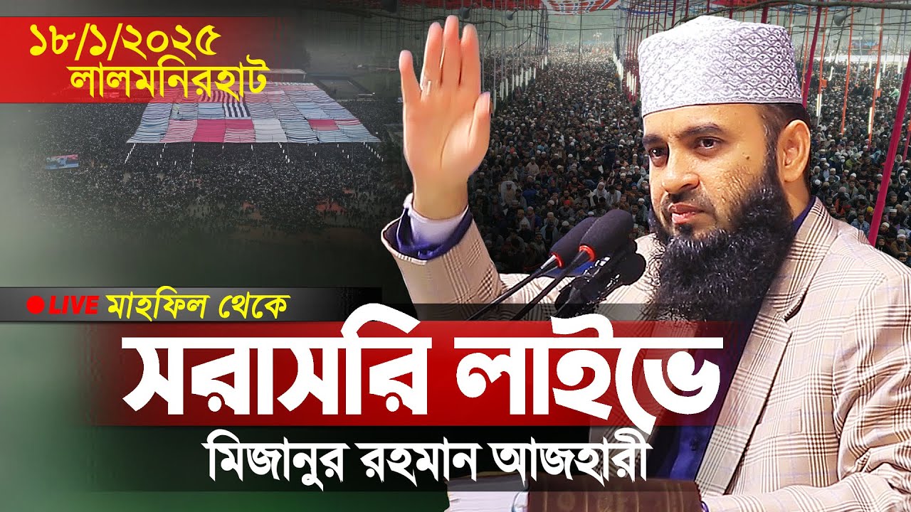 লালমনিরহাট থেকে সরাসরি মিজানুর রহমান আজহারী লাইভ ওয়াজ | Mizanur Rahman Azhari Live | Lalmonirhat