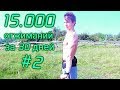 15000 отжиманий за месяц на сыроедении. 500 отжиманий в день. Часть 2/2. Вызов VLAD iss