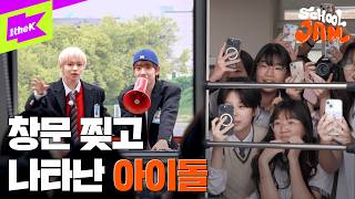 [🚨실제 상황🚨] 수업 중 창문을 열었더니 아이돌과 아이컨택함👀ㅣSCHOOL JAM｜IDID｜스쿨잼｜아이딧｜4K @IDID_starship