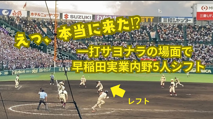 甲子園史上初⁉︎早稲田実業一打サヨナラの場面で成功率3%という和泉監督がとった奇策は...