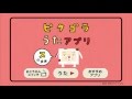 「ピタゴラスイッチ うたのアプリ」【スのまき】紹介動画