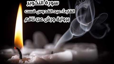 سورة التكوير || برواية ورش عن نافع || القارئ: عبد القدوس قست