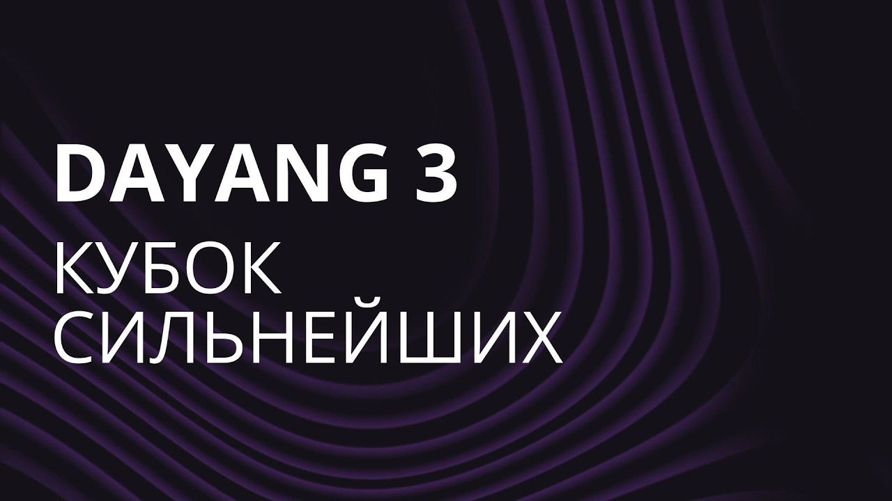 DAYANG 3/ КУБОК СИЛЬНЕЙШИХ 2026 / Minsk, Belarus Day 2