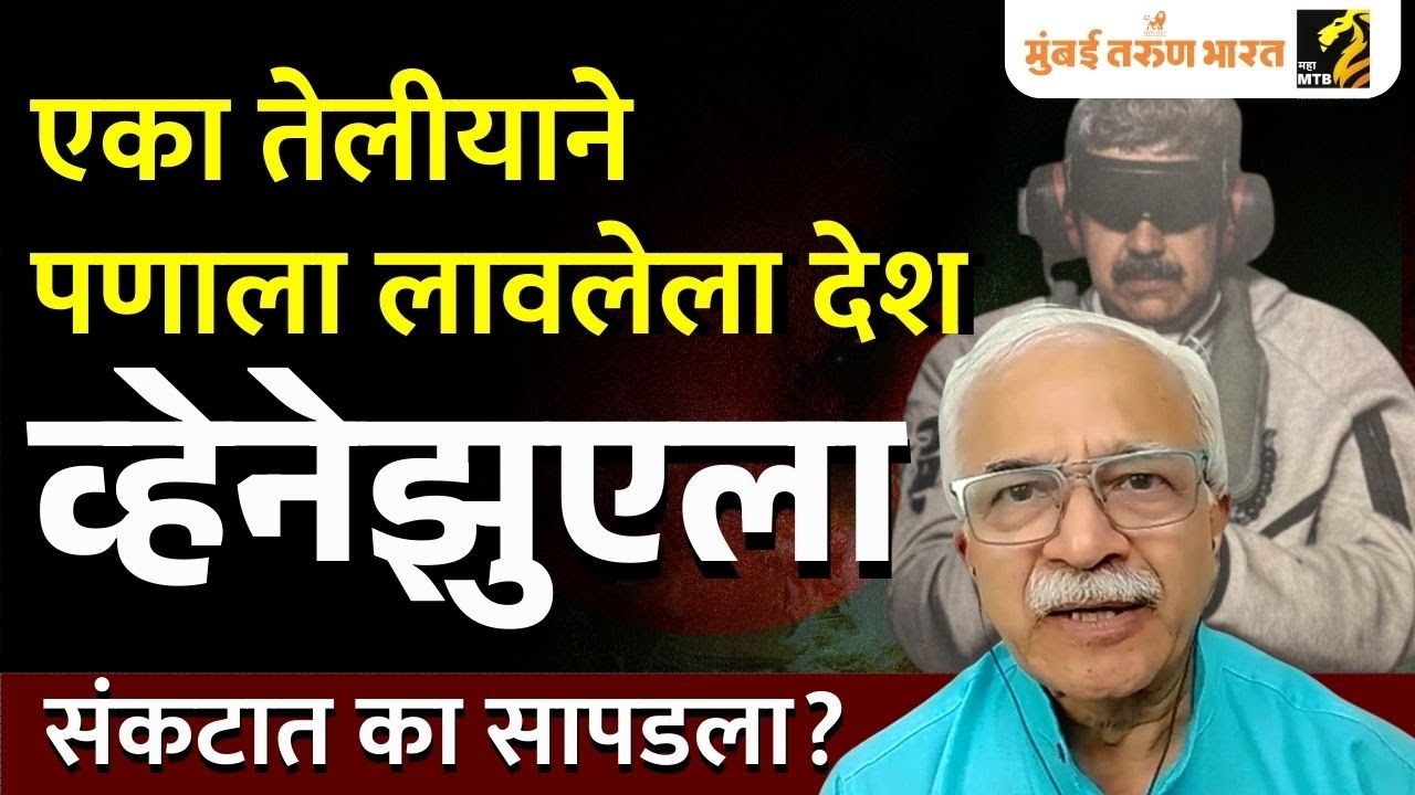 Explained : Venezuela VS Donald Trump What Next? | Chandrashekhar Nene