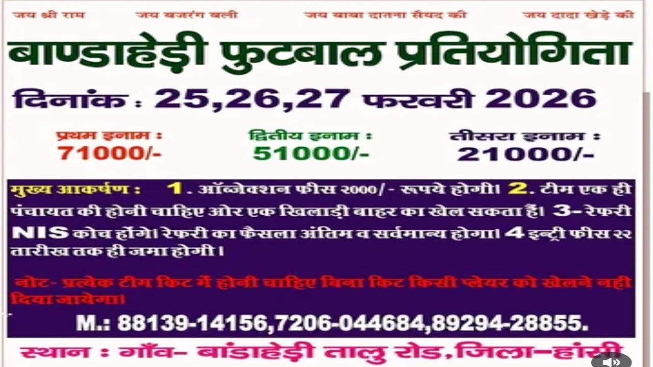 बांड़ाहेड़ी फुटबॉल प्रतियोगिता 2026 प्रथम पुरस्कार: ₹71000 #admpursportslive #football
