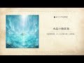 【フリーBGM】水属性なステージのBGM『水晶の地底湖』