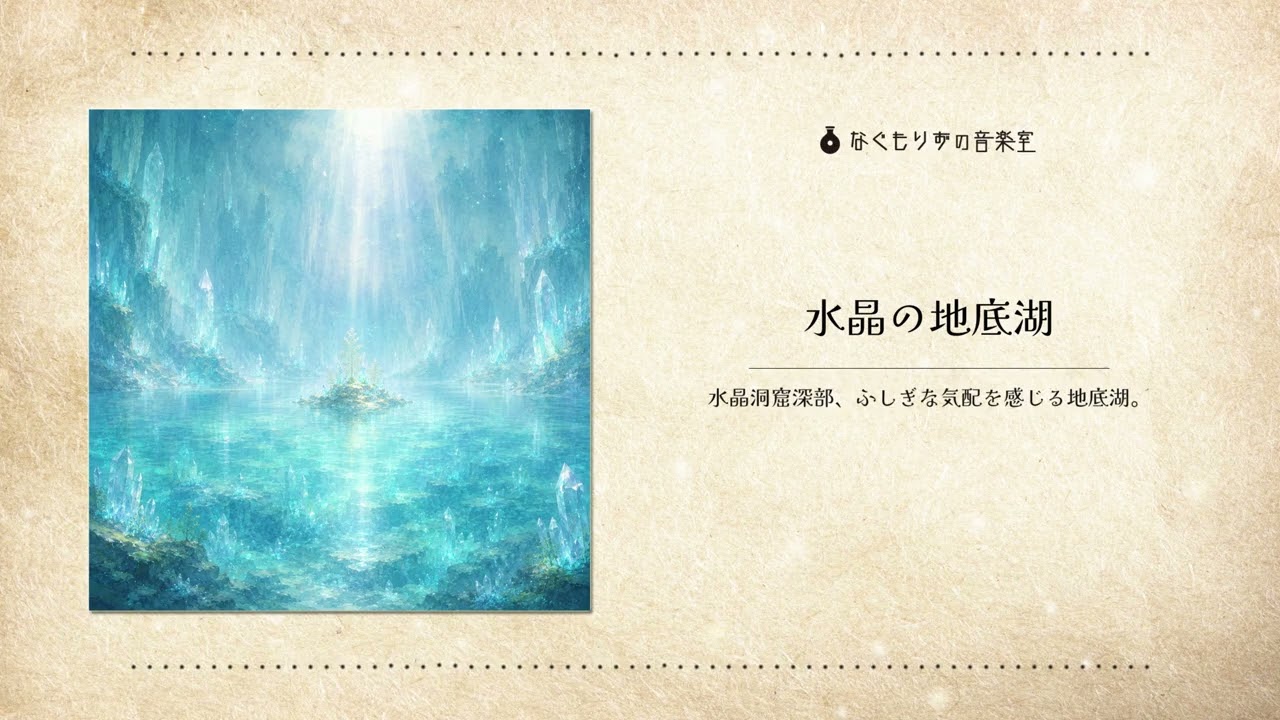 【フリーBGM】水属性なステージのBGM『水晶の地底湖』