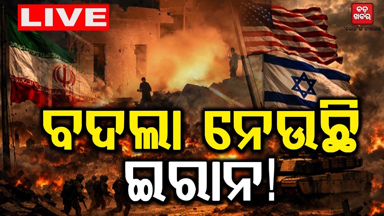 🔴 LIVE || ବଦଲା ନେଉଛି ଇରାନ!  | || BADA KHABAR TV