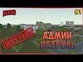 АДМИН ПАТРУЛЬ #1 В НЕКСТ РП (NEXTRP)