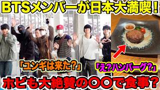 Btsメンバーが日本大満喫ホビも大絶賛の〇〇で食事えハンバーグユンギは来た緊急速報