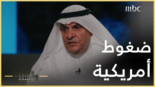 السطر الأوسط | الكويتي محمد الصقر: الأمريكان ضغطوا عليّ في مجلس الأمة لتمرير اتفاقية تخدم مصالحهم