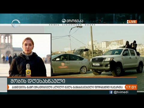 ქრონიკა 17:00 საათზე - 7 იანვარი, 2021 წელი